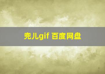 兜儿gif 百度网盘